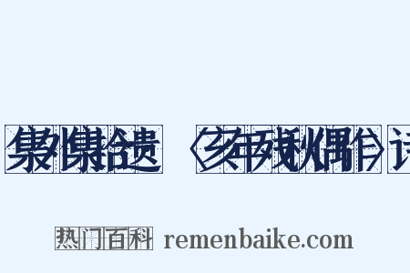集外集拾遗·〈亥年残秋偶作〉诗是什么意思的图片